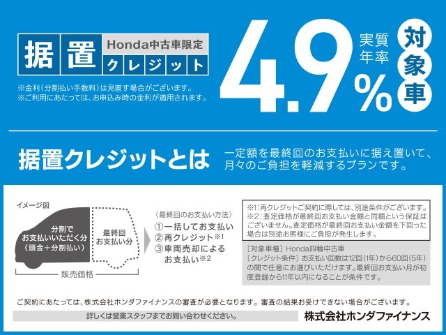 実質年率4.9％！据置クレジットなら月々のお支払額を抑えることができます。数年後の据置額を所定の範囲内で設定。残りの金額を分割でお支払いいただく買い方です。詳しくはスタッフまでお問い合わせください