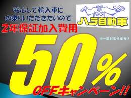輸入車では最長の2年有料延長保証を半額にてご提供！初めての輸入車で故障が心配というお客様にも安心してお乗り頂けます！この機会に是非！