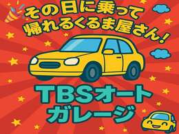 その日に乗って帰れる車屋さん！！その名もTBSオートガレージ！！ぜひ一度ご覧ください！！