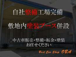 店舗敷地内にて整備・塗装もできるスペースを完備しております。