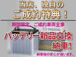 ジェームス山ユーカーランド独自の成約特典です♪当店でご成約いただきますと、バッテリーを新品に交換して納車します☆ぜひこのお得な期間にご購入いただければ幸いです♪