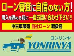 自己破産、債務整理、生活保護、お支払い遅延などでローンが組めずお困りの方でもお車を購入して頂けるように当社で分割払いをしております！！お気軽にお問合せ下さい！！自社ローン全国対応！