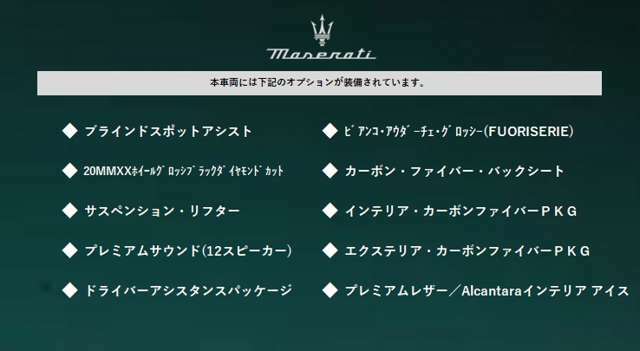 ●全車 全国陸送可能●遠方のお客様もお気軽にご相談ください。全国のマセラティ正規ディーラーにて保障修理にご対応しております。
