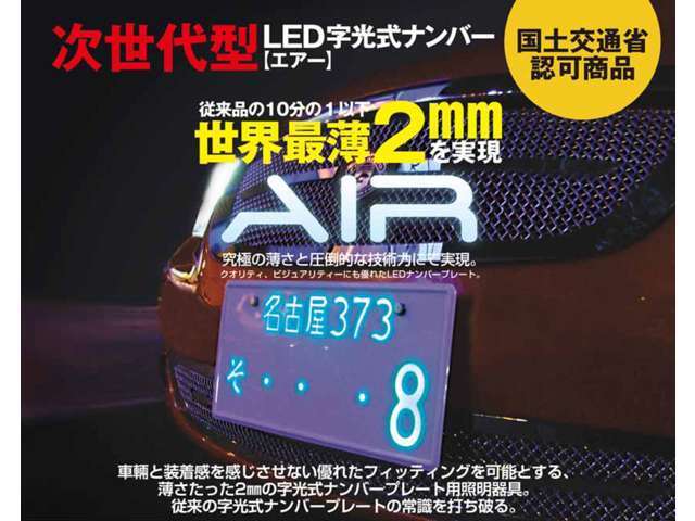 薄型LED字光式ナンバーキット【AIR】を取り付けまでさせていただきます。
