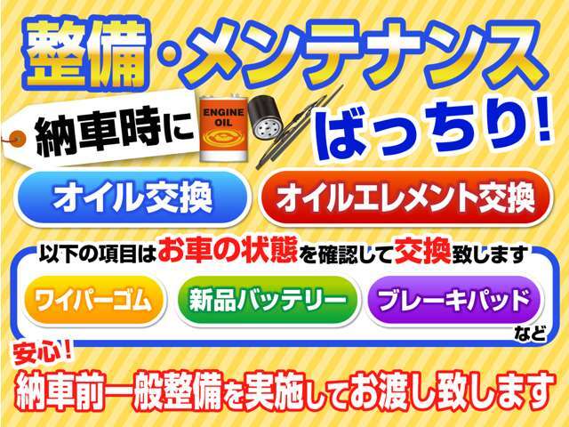 納車前一般整備を実施してご納車いたします。詳しくは販売店までご確認ください。