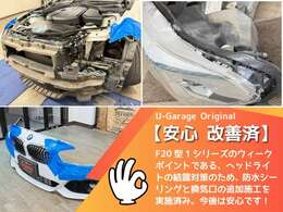 【安心・改善済】F20型1シリーズのウィークポイントである、ヘッドライトの結露対策のため、防水シーリングと換気口の追加施工を実施済み。今後は安心です！