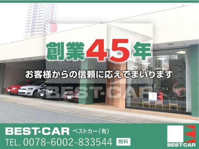 創業45年お客様の愛車をトータルでサポートさせて頂いております。提携認証工場完備ですので車検、整備などもお任せ下さい。