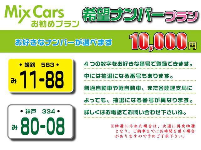 愛車は好きなナンバーで登録したいですよね♪　覚え易い番号、所縁のある番号をこの機会に取得してはいかがですか！？