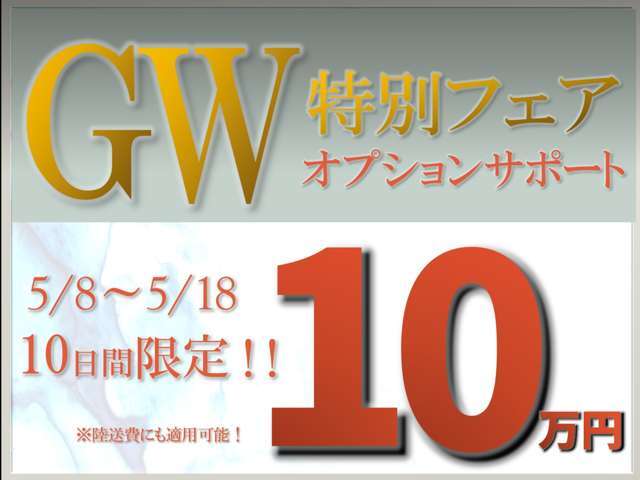 ★5/8から5/18までGWフェア開催中★オプションサポート最大10万円！詳しくは弊社中古車担当までご連絡下さいませ！