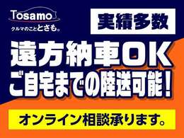 ご遠方の方でもご安心ください。ご自宅まで陸送納車可能でございます。ご来店いただけない方にはオンライン相談も可能でございま