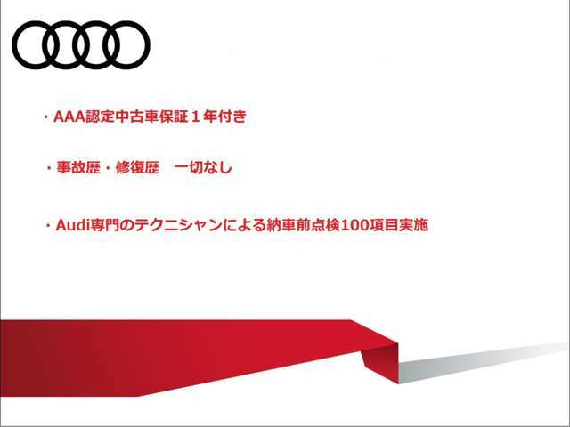 ＜充実のアウディ中古車認定保証＞「アウディ保証」　初年度登録から3年以上10年未満の車両：中古車登録から1年間いずれの保証も距離無制限です。有料で延長保証が付けられます。