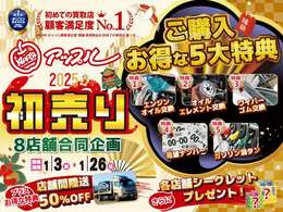 【2025年初売り】期間1/3（金）～1/26（日）　特典もりだくさん！