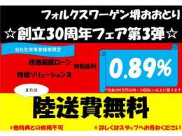 フォルクスワーゲン堺おおとり30周年第3弾☆残価据置ローン・残価ソリューションズ(200万円まで・24回払い以上)特別低金利0.89％、または陸送費無料キャンペーンを実施しています(期間:9月末名義変更完了まで)☆