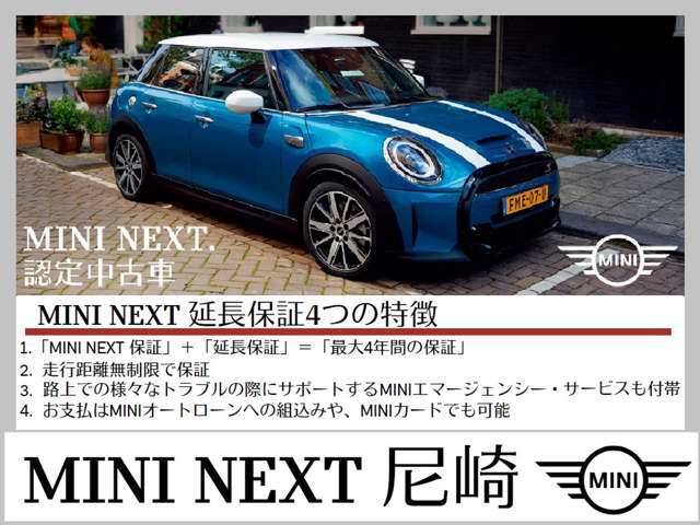「MINI NEXT延長保証」は、MINI NEXT車両をご購入いただいたオーナーの皆様に、より快適なMINIライフを楽しんでいただくためのサポートプログラムです。保証対象箇所に不具合が生じた場合、無償修理をご提供します。