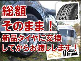 タイヤ4本新品交換後のお渡しです！！当店ではお客様の安全を第一に考え、磨り減ったりひび割れたりした危険なタイヤでの販売は致しません。