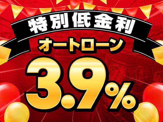 オートローン特別低金利3.9％でご案内いたします！！