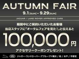 【AUTUMN FAIR開催中】半期に一度のビッグチャンス！期間中ご成約のお客様にアクセサリークーポン100,000<span class=