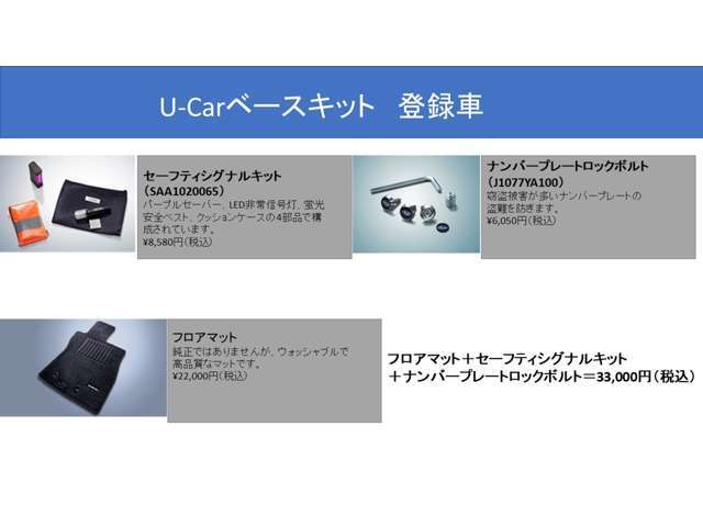 フロアマット、セーフティシグナルキット（パープルセイバー、LED非常信号灯、蛍光安全ベスト、SUBARUロゴ入クッションケース）、マックガード製六連星ラベル付ナンバープレートロックボルトのお得なセット