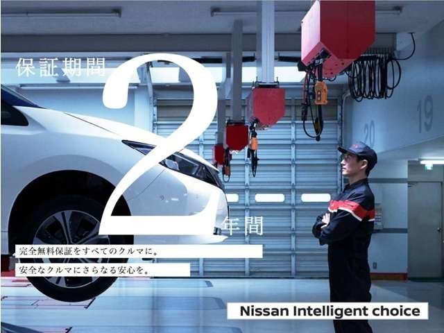 【Nissan Intelligent Choice】厳選されたハイクオリティな認定中古車★厳しい基準をクリアし、充実の無料保証2年を付帯したハイクオリティな1台がひとつ上のカーライフをお約束します♪