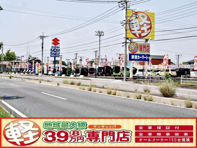 ☆軽自動車専門店☆オールメーカー約150台の軽自動車を展示！平成24年式以降　約4万キロ台までの39.8万円から49.8万円の軽自動車をメインに価格・品質の地域一番店を目指しております☆