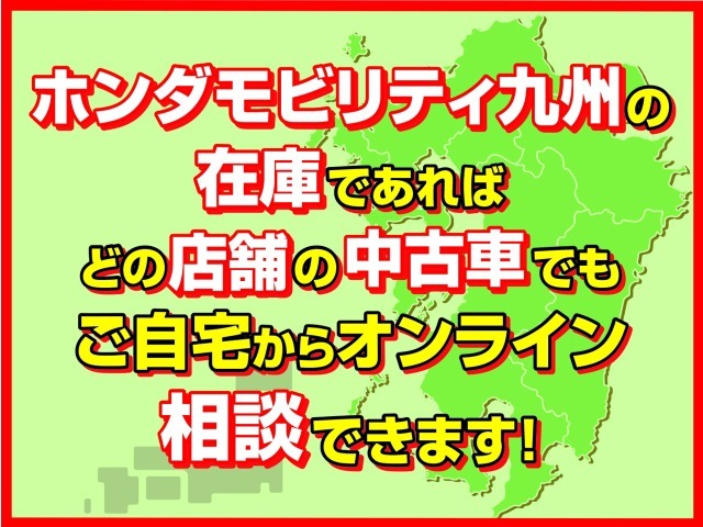 【ホンダモビリティ九州】の在庫であれば、どの店舗の中古車でもご自宅からオンラインでご相談いただけます。