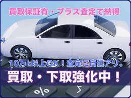 愛車の買取り・下取も強化中です。お見積りだけでも無料にて査定致します。