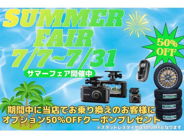 ☆サマーフェア開催中☆7月7日から7月31日までの期間中に、当店でお乗り換えの皆さまにオプションクーポンプレゼント！キャンペーンの詳細は店舗スタッフまでご確認をお願いいたします♪