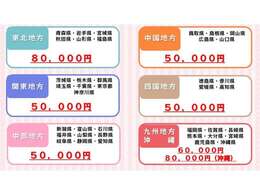 あくまでも陸送代金の目安です。関東、中部、中国、四国地方は5万円から他府県登録費用18000円別途費用