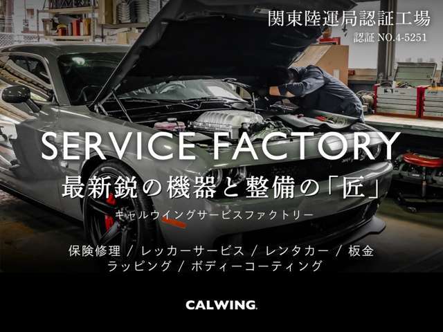 陸運局認証工場であるキャルウイングサービスファクトリーでは、アメ車・欧州車・国産車に対応致します。最新のコンピュータテスターを導入し、最新モデルの修理や整備荷の安心体制を心掛けております。