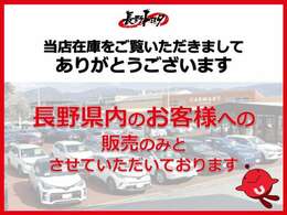 こちらの車両は長野県内のお客様への販売のみとさせていただいております。