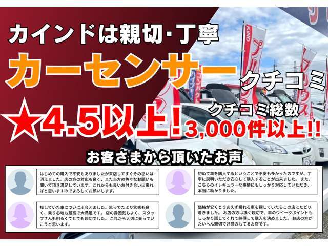 ■カインドは親切・丁寧■カーセンサークチコミ★4.5以上！グループクチコミ総数3,000件以上です！是非、ご覧ください！親切・丁寧をモットーにお客さまに合う最適なお車・プランをご提案させていただきます！