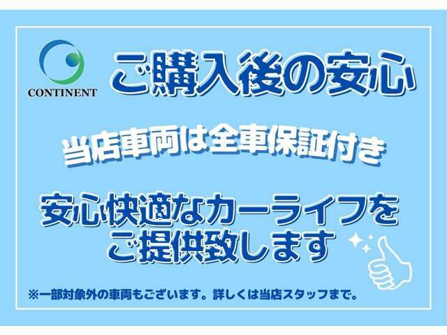 全ての車両を法定点検を行い、全ての車両に保証をつけさせて頂いております！そんな事が出来るのも、自信を持って、整備からご納車までさせて頂いているからです！安心してお任せ下さい！※一部車両を除きます。