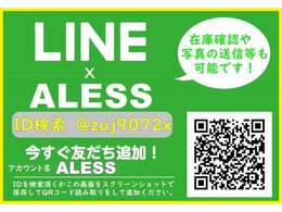 ★ALESS公式LINEアカウント★簡単友達登録でどんな些細な事でもお問合せ下さい★IDは＠zuj9072x★こちらのURLからも登録ページに入れますhttps：//lin.ee/qGzbEK7★