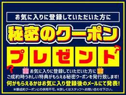 お気に入り登録していただいた方に秘密のクーポンをプレゼントいたします！何がもらえるかはお気に入り登録後のメールにて発表！！