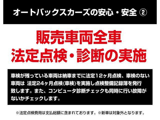 オートバックス車両販売の安心・安全(2)　販売車両（展示車両）全車、法定点検＆コンピューター診断の実施。ご納車の際は法定点検もしくは車検整備を実施。