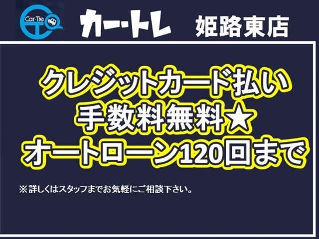 クレジットカード払い可能です！！手数料も無料にてお支払い頂けます！！