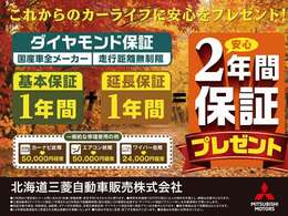 【延長保証で安心】WEBからのお問い合わせで基本1年保証を1年間延長し、合計2年保証をプレゼント！三菱の全国ネットワークで新しい愛車のカーライフをサポート！詳細はお気軽にお問合せください。