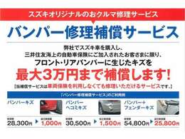 車両保険非加入のお客様もご利用可能！最大3万円まで！パンパ―補償サービス