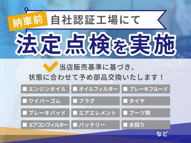 自社認証工場にて納車前に法定点検を実施し記録簿を発行いたします。あわせて車輌の状態に応じて必要な箇所の消耗品交換も実施いたします。車輌の状態につきましてはお気軽にお問合せください♪