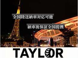 TAYLORは全国各地ご納車対応しておりますのでご安心ください、ご納車後のフォローもお任せください！