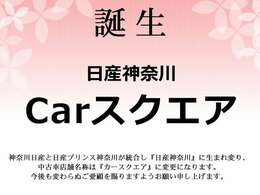 2024年4月「日産神奈川」へ生まれ変わり中古車店舗名称は『カースクエア』に変更しました。今後も変わらぬご愛顧を賜りますようお願い申し上げます。