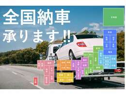 全国納車承りま！！全国販売OK！県外で状態が見れないお客様、プロの業者様にも安心して頂けるようご要望がありましたら細部まで細かな画像等を送らせて頂いております。当社販売車両の6～7割は県外登録です。