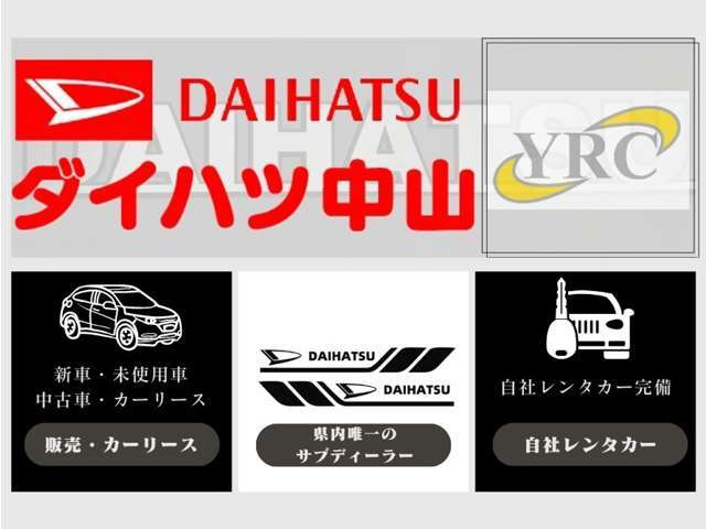 ☆当社は県内唯一のダイハツサブディーラー店です☆