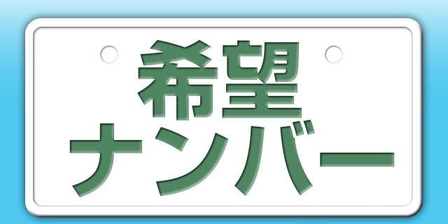 Aプラン画像：愛車に好きな数字で希望ナンバー！！