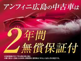 通常1年保証＋有償1年保証をプレゼントし、計2年保証・走行距離無制限にして販売致します！長く続く保証で安心と、より確かなカーライフをサポートします♪