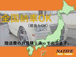北海道から沖縄まで販売実績あります！離島のお客様も問題なくご納車できます！