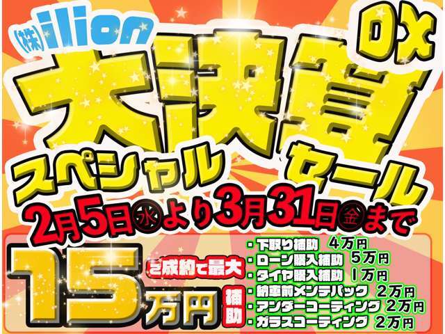 年に一度の大決算セールを開催しております！最大15万円のご成約補助は過去最大の取り組みです♪この機会に是非イリオンにお越し下さい！