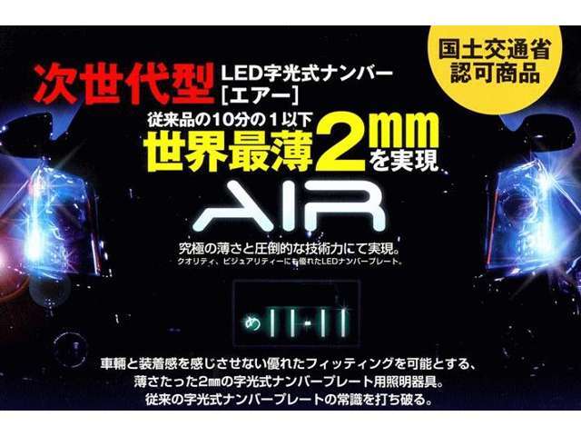 ☆国土交通省認可商品で車検も対応☆薄さも業界随一の薄さを実現している商品になります！