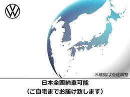 【日本全国納車可能】　県外の方でも安心のご自宅搬送可能。安心の全国ネットワークにて遠方の方でもご自宅にてお車の受け取りが可能です。どうぞお気軽にご相談下さい。