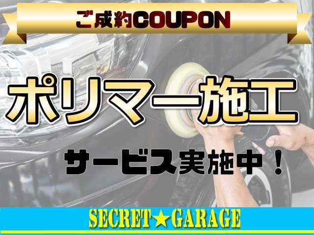 当店でお車をお買上げの方に限り、ポリマー施工をプレゼントさせて頂きます☆心を込めて施工させて頂きます！是非この機会に当店をご利用下さい♪